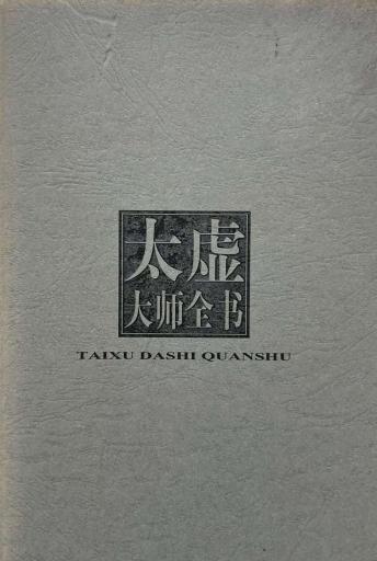 太虚大师全书.第01卷.法藏·佛法总学（一）
