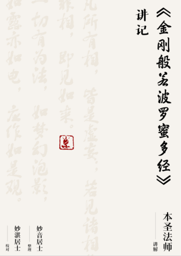 般若波罗蜜多金刚经讲记