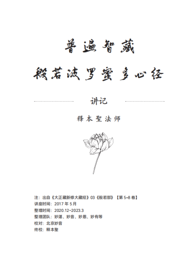 普遍智藏般若波罗蜜多心经