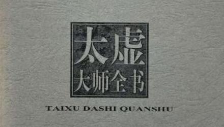 太虚大师全书.第01卷.法藏·佛法总学（一）