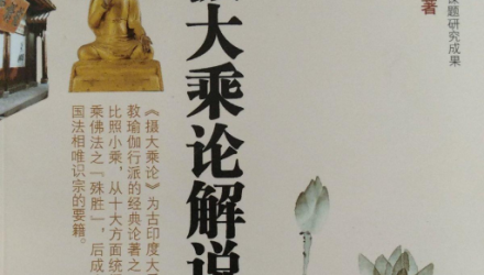 摄大乘论解说
