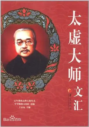 太虚大师文汇
