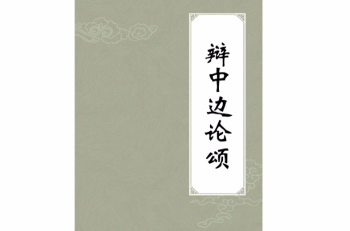 辨中边论颂