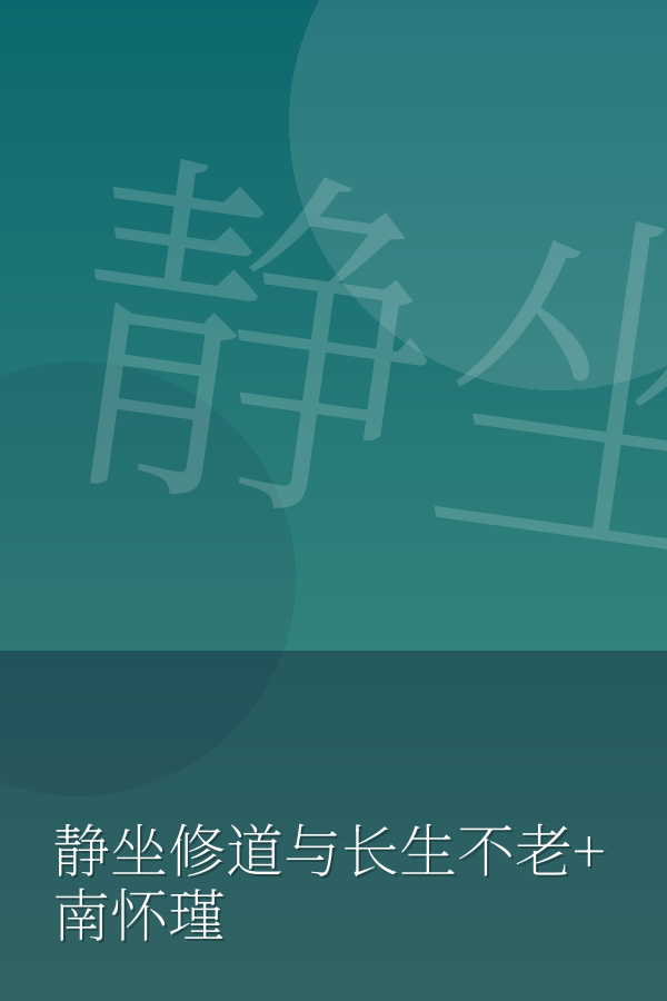 静坐修道与长生不老++南怀瑾